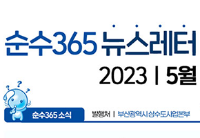 순수365뉴스레터 2023년 5월 제3호 