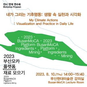 《2023 부산모카 플랫폼_재료 모으기》 전시연계 프로그램 ③썸네일