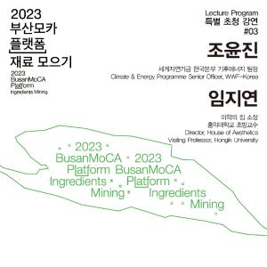 《2023 부산모카 플랫폼_재료 모으기》 전시연계 프로그램 ①-3썸네일