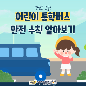 [카드뉴스] 어린이 통학버스 안전 수칙 알아보기썸네일