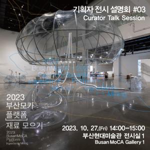 《2023 부산모카 플랫폼_재료 모으기》 전시연계 프로그램 ⑤-3썸네일