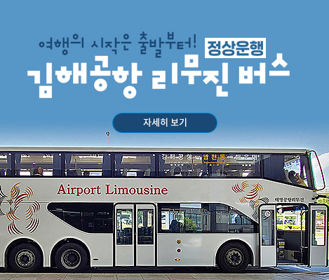 여행의 시작은 출발부터! 김해공항 리무진버스 정상운행 자세히보기