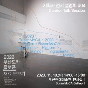 《2023 부산모카 플랫폼_재료 모으기》 전시연계 프로그램 ⑤-4썸네일