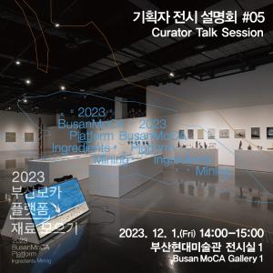《2023 부산모카 플랫폼_재료 모으기》 전시연계 프로그램 ⑤-5썸네일