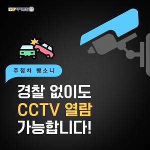 [카드뉴스] 경찰없이도 CCTV열람 가능합니다썸네일