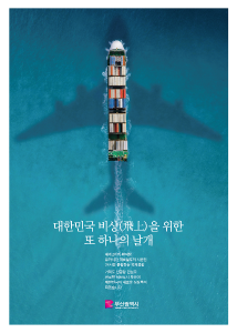 대한민국 비상을 위한 또 하나의 날개, 가덕도신공항
