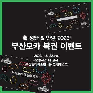 축 성탄 & 안녕 2023! 〈복권 이벤트〉썸네일