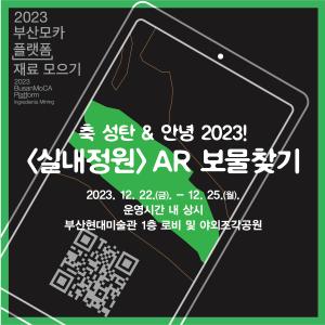 축 성탄 & 안녕 2023! 〈실내정원〉 AR 보물찾기썸네일