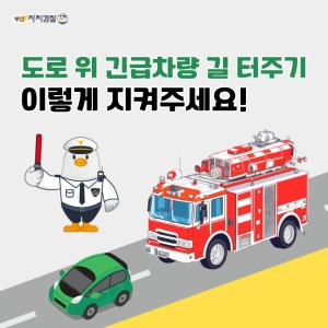 [카드뉴스] 도로위 긴급차량 길 터주기썸네일