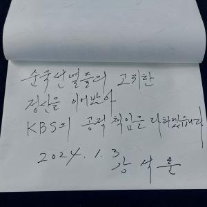 KBS 부산방송총국 2024년 신년 참배