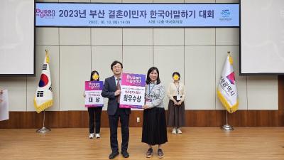 2023년 부산 결혼이민자 한국어 말하기 대회 개최썸네일
