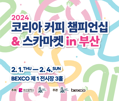 2024 코리아 커피 챔피언십&스카마켓 in 부산 2.1.(목) ~ 2.4.(일) bexco 제1 전시장 3홀