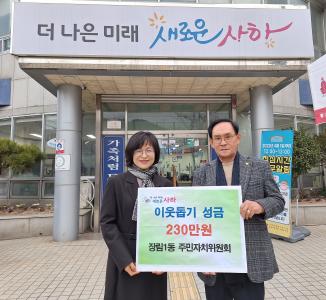 [장림1동] 주민자치위원회 이웃돕기 성금 230만원 후원썸네일