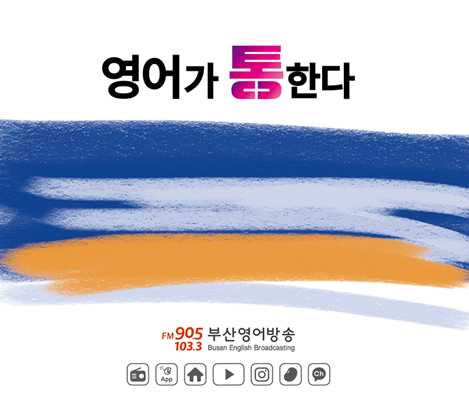 영어가 통한다 FM90.5. FM103.3 부산영어방송 Busan English Broadcasting 
