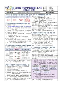 [금성동] 주민자치회 소식지 발행(2024년 2월호)썸네일