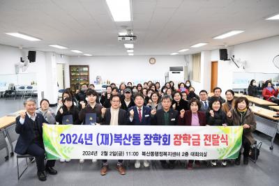 [복산동] 2024년 2월 (재)복산동 장학회 장학금 전달식 개최썸네일