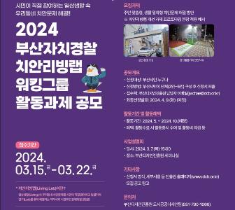 2024년 부산자치경찰 치안리빙랩 워킹그룹 활동과제 공모썸네일