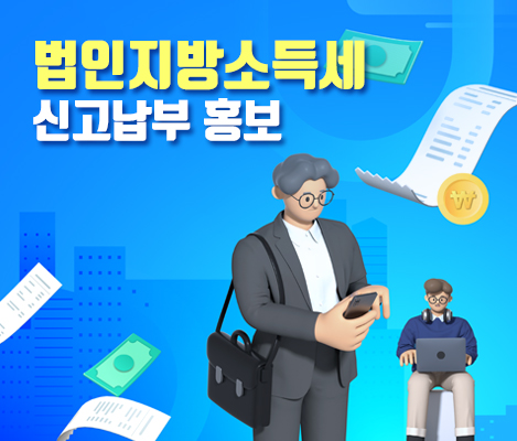 2024 법인지방소득세 신고납부 홍보