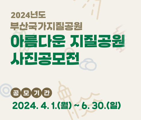 2024년도 부산국가지질공원 아름다운 지질공원 사진공모전, 공모기간: 2024.4.1.(월)~6.30.(일)