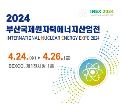 2024 부산국제원자력에너지산업전 4.24.(수) ~ 4.26.(금) BEXCO 제1전시장 1홀 