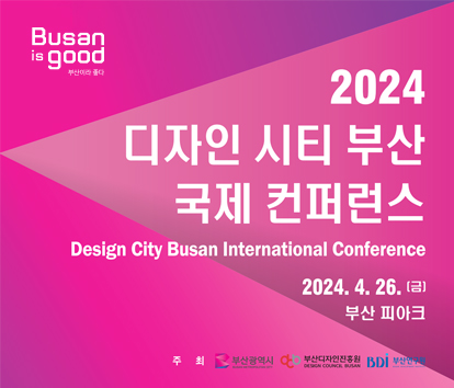 2024 디자인 시티 부산 국제 컨퍼런스  2024. 4.26.(금) 부산 피아크 