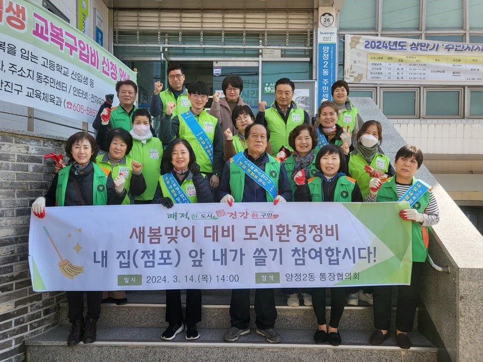 [양정2동]양정2동 새봄맞이 대비 도시환경정비의 날 행사 개최 사진1