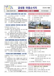 [금성동] 주민자치회 소식지 발행(2024년 4월호)썸네일