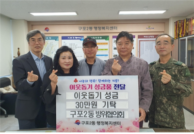 [구포2동] 부산 북구 구포2동 방위협의회, 이웃돕기 성금 기탁썸네일