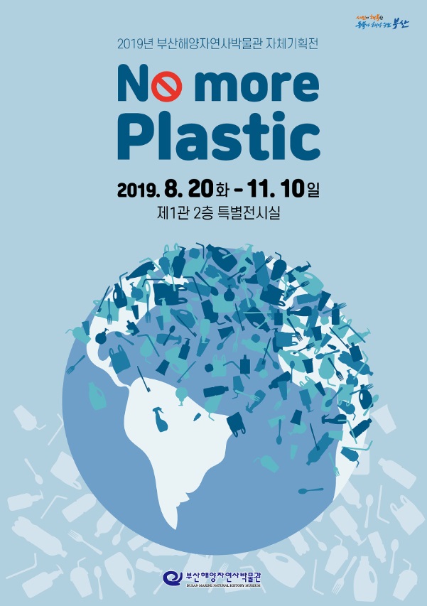 2019년 부산해양자연사박물관 자체기획전 포스터.jpg
