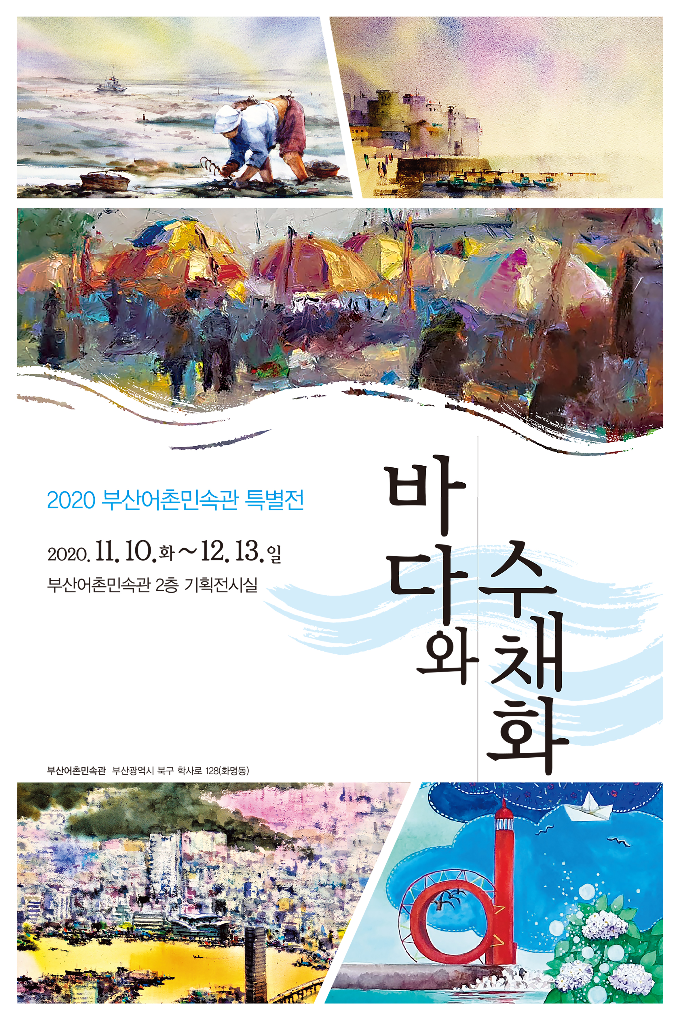 어촌박물관 바다와수채화 특별전 포스터-600900(깸)3.jpg
