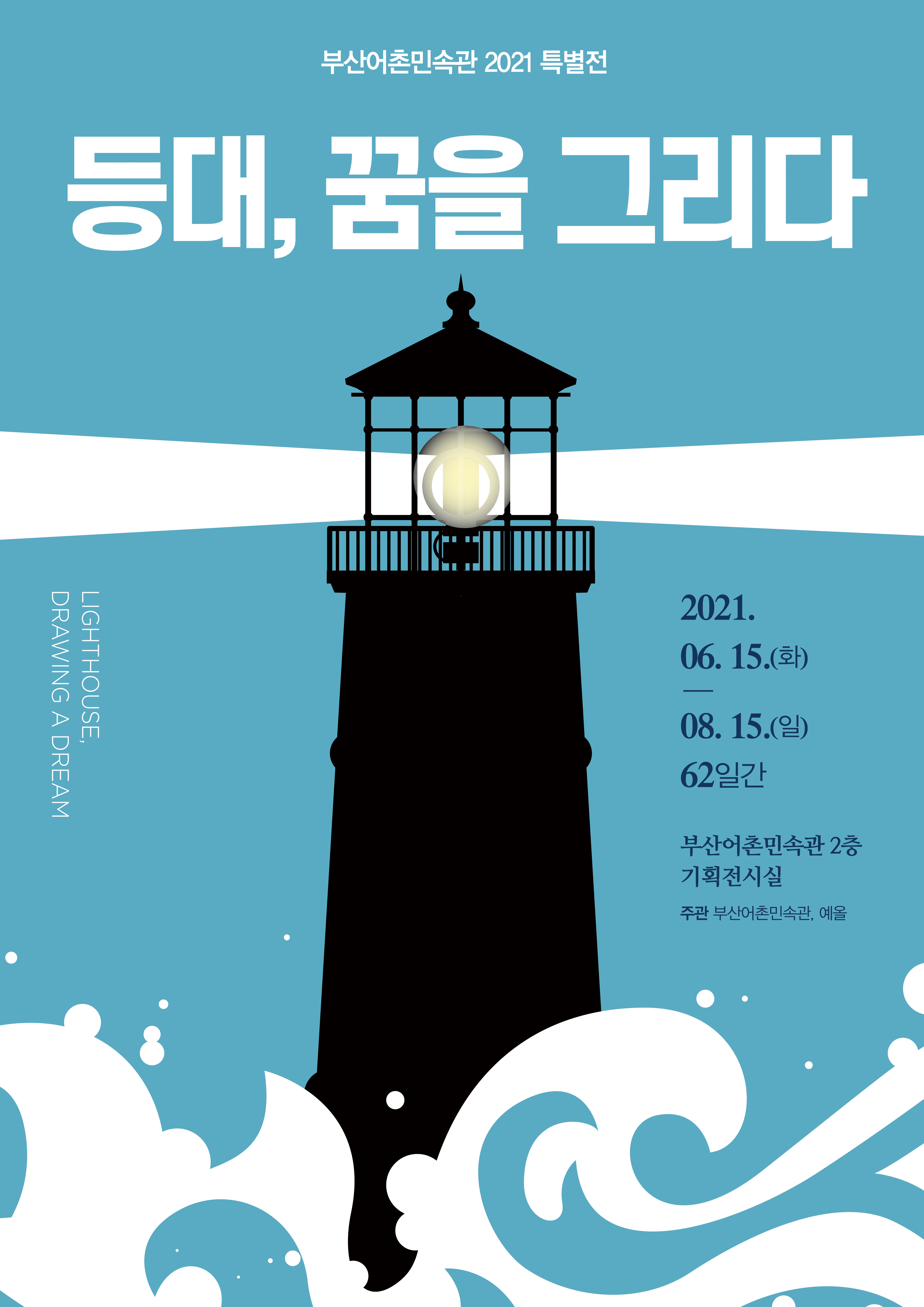 2021-어촌민속관-특별전(등대)포스터-2.jpg