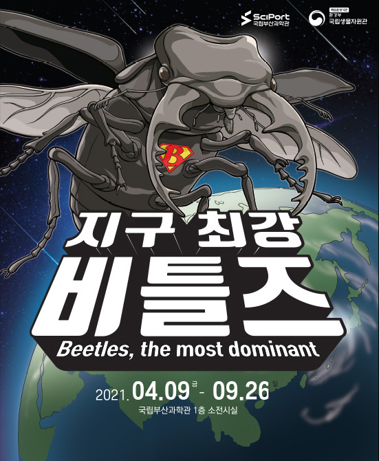 국립부산과학관 SciPort 국립생물자원관
지구 최강 비틀즈 Beetles, the most dominant
2021.04.09 금-09.26
국립부산과학관 1층 소전시실