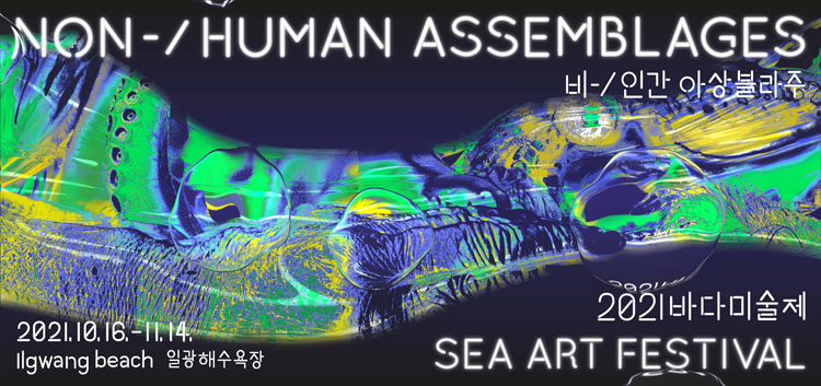 NON-/HUMAN ASSEMBLAGES
비-/인간 아상블라주
2021.10.16.-11.14.
Ilgwang beach 일광해수욕장
2021바다미술제
Sea Art Festival