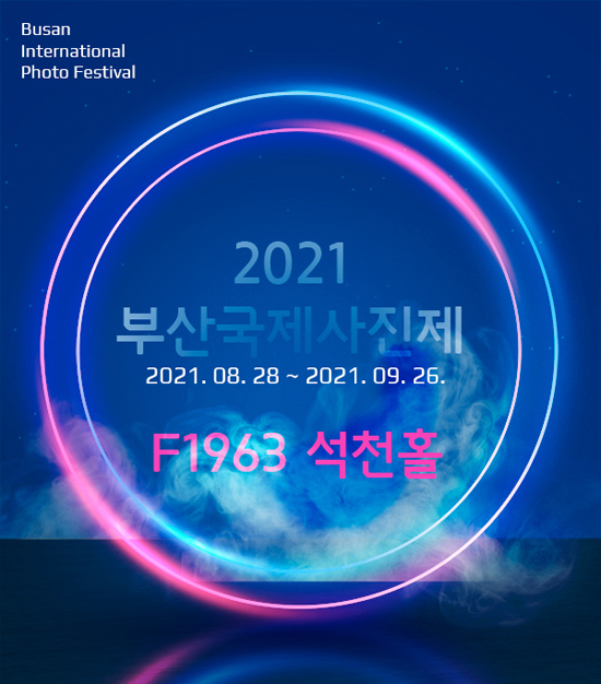 Busan International Photo Festival 
2021 부산국제사진제
2021.08.28~2021.09.26.
F1963 석천홀