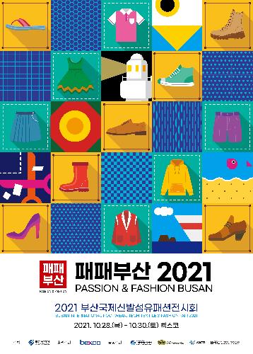 패패부산 2021
Passion & Fashion Busan
2021 부산국제신발섬유패션전시회
2021.10.28(목)-10.30.(토) 벡스코