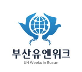 부산유엔위크
UN Weeks in Busan 