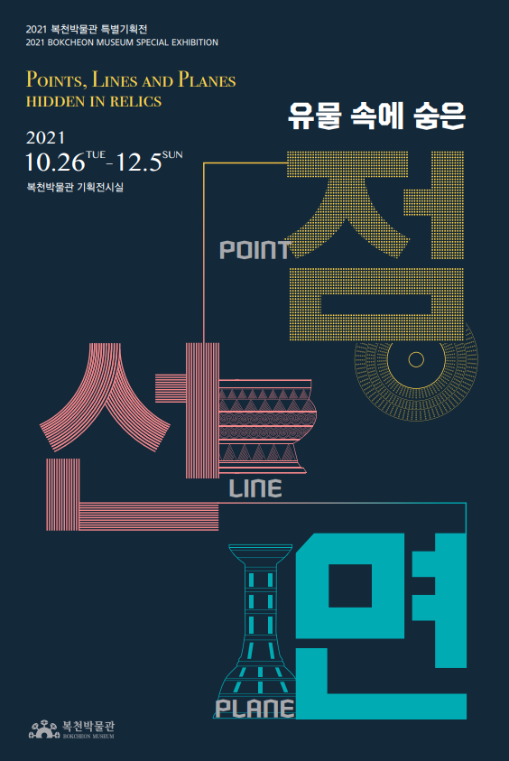 2021년 복천박물관 특별기획전
2021 Bokcheon Museum Special Exhibition
Points, Lines and Planes Hidden in Relics
유물 속에 숨은 점 POINT·선LINE·면PLANE
2021 10.26TUE-12.5SUN
복천박물관 기획전시실
복천박물관