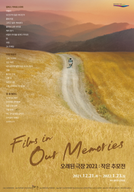 Films in Our Memories
오래된 극장 2021: 작은 추모전
2021-12-21(화) ~ 2022-01-23(일)