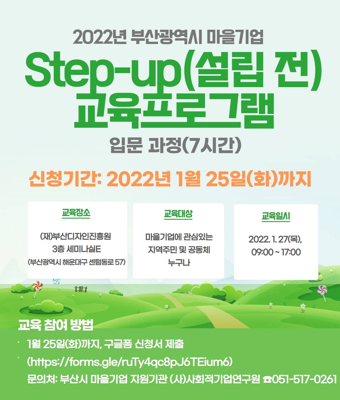 2022년 부산광역시 마을기업 Step-up(설립 전) 교육프로그램 입문과정 포스터