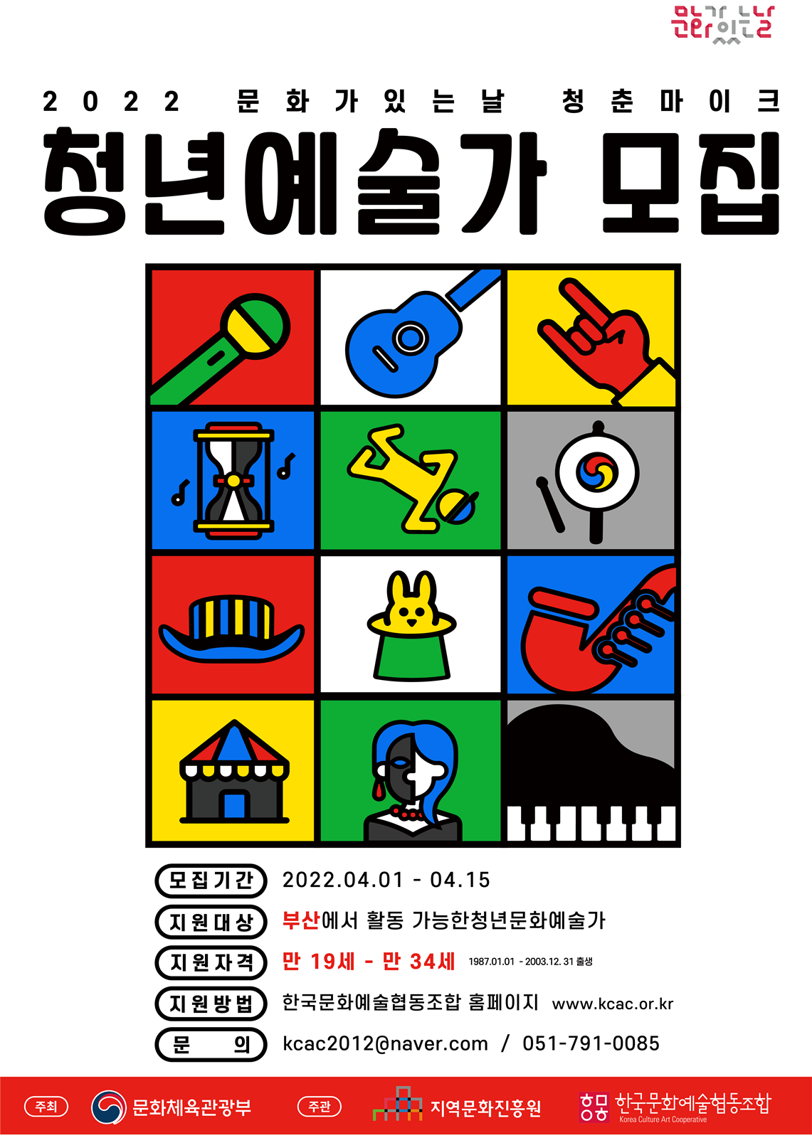 2022년_문화가있는날_청춘마이크_포스터