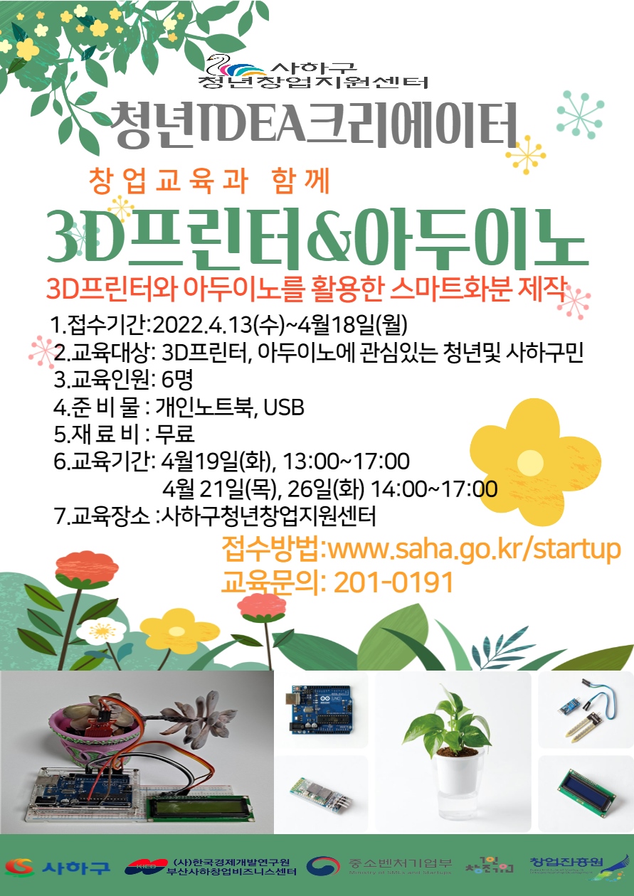 사하구 청년창업지원센터 「3D프린터&아두이노」 수강생모집 홍보
