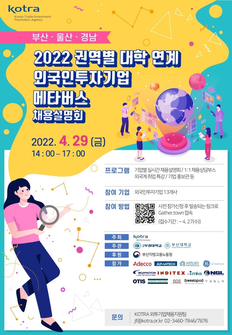 2022 동남권 대학 연계 외투기업 채용설명회 포스터