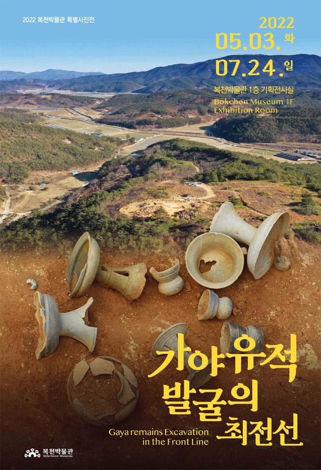 2022 복천박물관, 특별사진전 
가야유적 발굴의 최전선
Gaya remains Excavation in the Front Line 
2022.05.03. 화 - 7.24. 일
복천박물관 1층 기획전시실 Bokcheon Museum 1F Exhibition Room