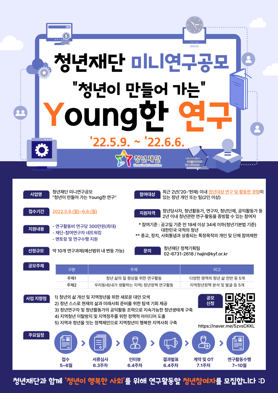 청년재단_청년이 만들어 가는 Young한 연구 포스터