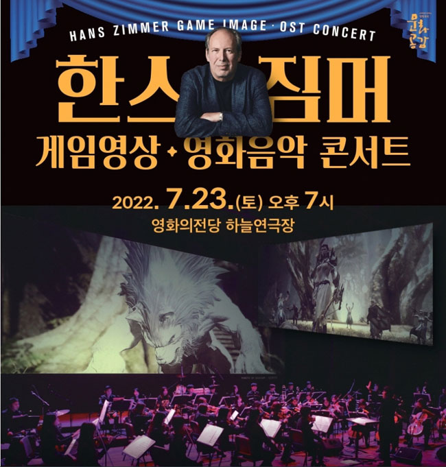 한스짐머 게임영상·영화음악 콘서트
Hans Zimmer Game Image·OST Concert
2022.7.23.(토) 오후7시 영화의전당 하늘연극장