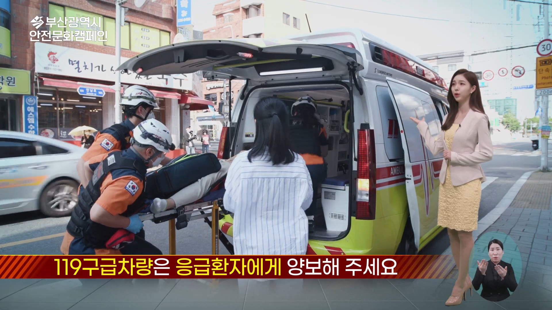 부산광역시 안전문화캠페인. 119구급차량은 응급환자에게 양보해 주세요.