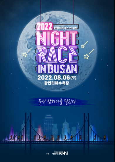 2022 나이트레이스 인 부산
Night Race in Busan 2022.08.06(토) 광안리해수욕장
부산 밤바다를 달린다 KNN