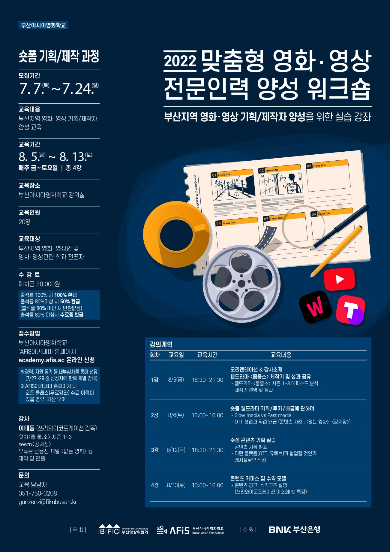 2022 맞춤형 영화.영상 전문인력 양성 워크숍
-부산지역 영화.영상 기획/제작자 양성을 위한 실습강좌
