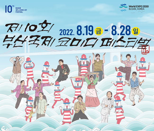 10th Busan International Comedy Festival
World Expo 2030 Busan, Korea 
제10회부산국제코미디페스티벌
2022.8.19 금-8.28일