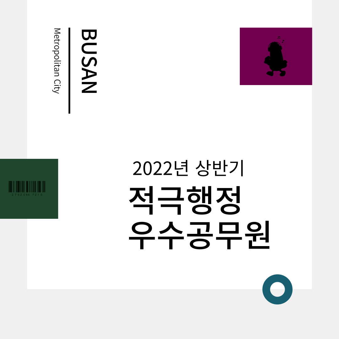 2022년 상반기 부산광역시 적극행정 우수공무원 선발